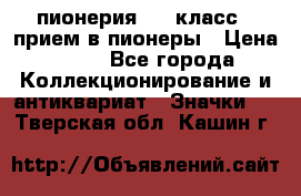 1.1) пионерия : 3 класс - прием в пионеры › Цена ­ 49 - Все города Коллекционирование и антиквариат » Значки   . Тверская обл.,Кашин г.